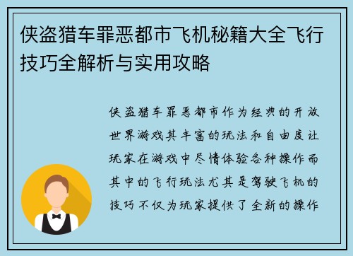 侠盗猎车罪恶都市飞机秘籍大全飞行技巧全解析与实用攻略
