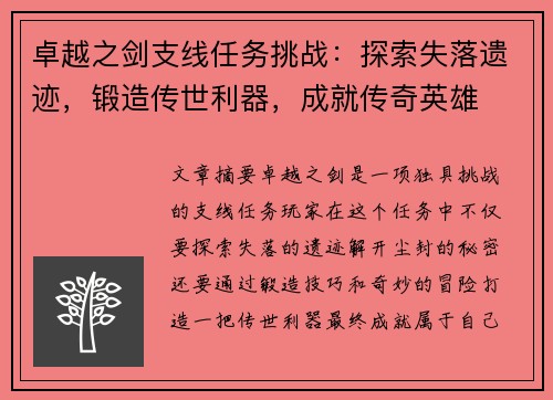 卓越之剑支线任务挑战：探索失落遗迹，锻造传世利器，成就传奇英雄