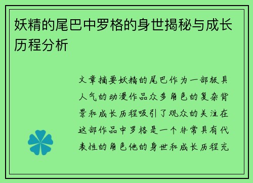 妖精的尾巴中罗格的身世揭秘与成长历程分析