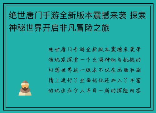 绝世唐门手游全新版本震撼来袭 探索神秘世界开启非凡冒险之旅