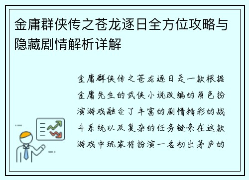 金庸群侠传之苍龙逐日全方位攻略与隐藏剧情解析详解