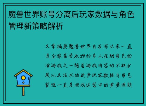 魔兽世界账号分离后玩家数据与角色管理新策略解析