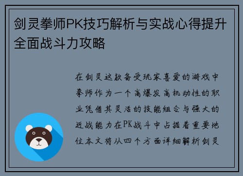 剑灵拳师PK技巧解析与实战心得提升全面战斗力攻略 剑灵拳师PK技巧解析与实战心得提升全面战斗力攻略