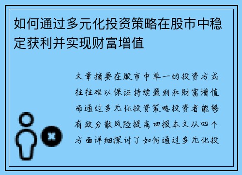 如何通过多元化投资策略在股市中稳定获利并实现财富增值 如何通过多元化投资策略在股市中稳定获利并实现财富增值