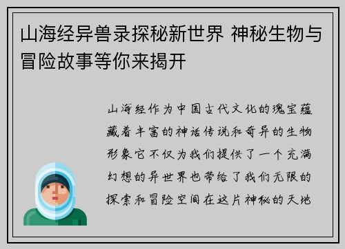 山海经异兽录探秘新世界 神秘生物与冒险故事等你来揭开