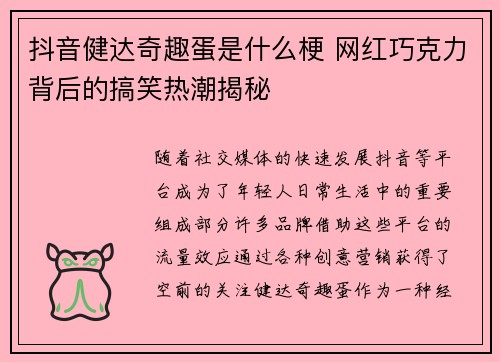 抖音健达奇趣蛋是什么梗 网红巧克力背后的搞笑热潮揭秘 抖音健达奇趣蛋是什么梗 网红巧克力背后的搞笑热潮揭秘