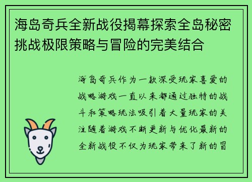 海岛奇兵全新战役揭幕探索全岛秘密挑战极限策略与冒险的完美结合 海岛奇兵全新战役揭幕探索全岛秘密挑战极限策略与冒险的完美结合