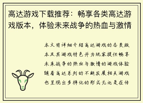高达游戏下载推荐：畅享各类高达游戏版本，体验未来战争的热血与激情