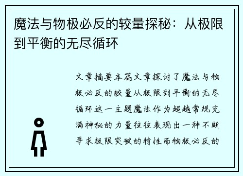 魔法与物极必反的较量探秘:从极限到平衡的无尽循环 魔法与物极必反的较量探秘:从极限到平衡的无尽循环