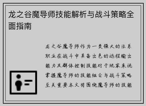 龙之谷魔导师技能解析与战斗策略全面指南