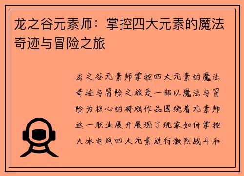 龙之谷元素师：掌控四大元素的魔法奇迹与冒险之旅