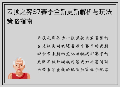 云顶之弈S7赛季全新更新解析与玩法策略指南