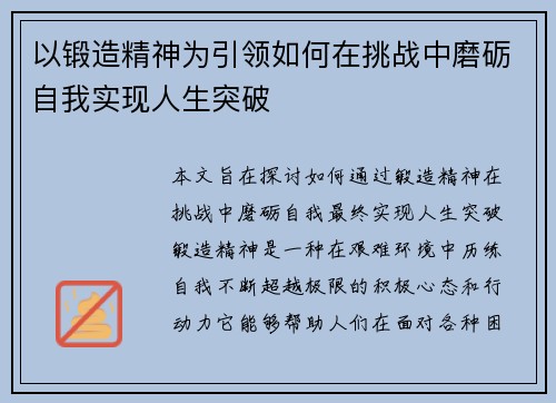 以锻造精神为引领如何在挑战中磨砺自我实现人生突破 以锻造精神为引领如何在挑战中磨砺自我实现人生突破