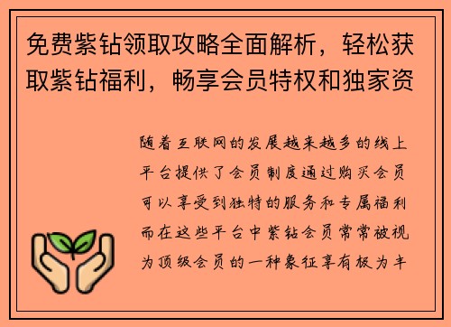 免费紫钻领取攻略全面解析，轻松获取紫钻福利，畅享会员特权和独家资源