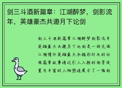 剑三斗酒新篇章：江湖醉梦，剑影流年，英雄豪杰共邀月下论剑