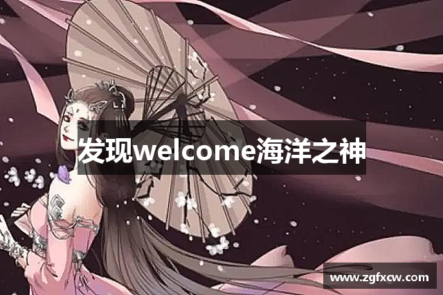 发现welcome海洋之神