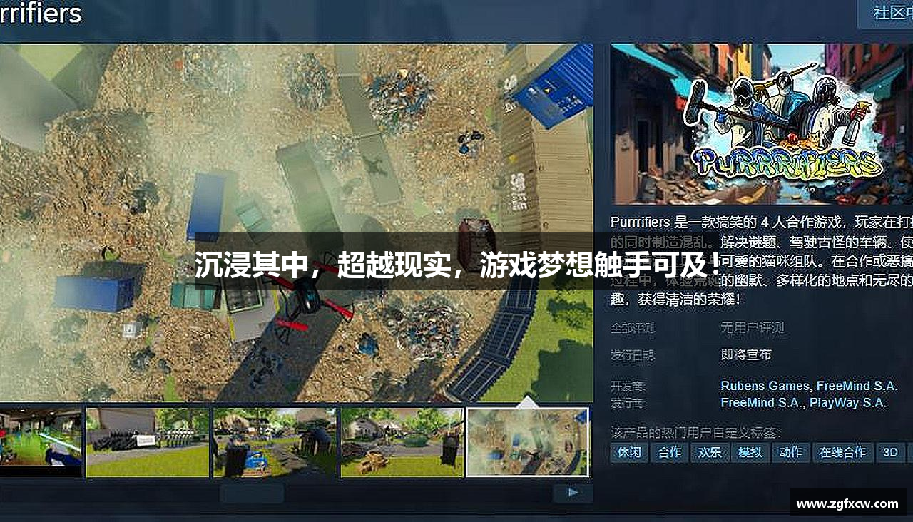 沉浸其中，超越现实，游戏梦想触手可及！