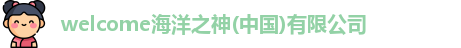 welcome海洋之神